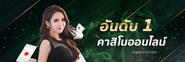 คาสิโนออนไลน์ by บาคาร่า pt