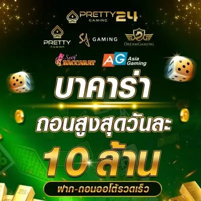 บาคาร่าถอนสูงสุดวันละ-10-ล้าน by บาคาร่า pt
