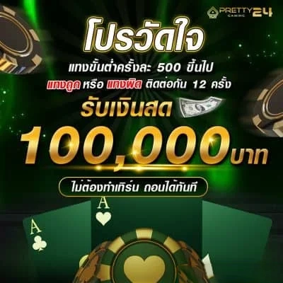 โปรวัดใจ by บาคาร่า pt